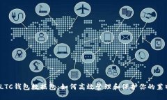 2023年LTC钱包数据包：如何