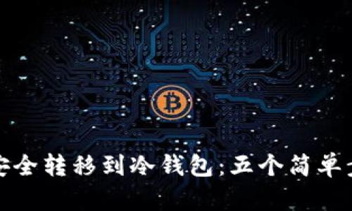 如何将以太坊安全转移到冷钱包：五个简单步骤和实用技巧