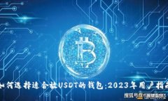 如何选择适合放USDT的钱包