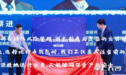   如何安全存储比特币：你需要知道的5种钱包类型和操作技巧 / 

 guanjianci 比特币钱包, 加密货币存储, 钱包安全, 数字资产管理 /guanjianci 

比特币钱包的基本概念

比特币钱包是用于存储和管理比特币及其他加密货币的工具。虽然其名字中含有“钱包”二字，但这并不意味着它像传统钱包那样是一个物理容器。实际上，比特币钱包是一种软件程序，能够生成和管理私钥（用于控制比特币的地址）和公钥，以及与区块链进行交互的工具。不同类型的钱包各有特点，使用者可以根据自己的需求进行选择。

比特币钱包的类型

比特币钱包可以分为多个类型，以下是当前最常见的五种钱包类型，每种都有其独特的优缺点。

h41. 热钱包/h4

热钱包通常是指与互联网直接连接的钱包。这些钱包可以很方便地进行交易，适合那些频繁买卖比特币的用户。热钱包的使用通常很简单，用户只需下载相应的应用或在线注册即可。然而，由于其连接网络的特性，热钱包比冷钱包更容易受到黑客攻击。

h42. 冷钱包/h4

冷钱包是指不与互联网相连的钱包，通常以硬件形式存在。冷钱包的安全性很高，因为它们不容易受到网络攻击。对于那些长期持有比特币的投资者，冷钱包是理想的选择。不过，冷钱包的使用较为复杂，通常需要一些专业知识。

h43. 软件钱包/h4

软件钱包是我们最常见的数字钱包形式，这种钱包可以是桌面应用或移动应用。软件钱包功能丰富，可以支持多种数字货币，且通常提供较高的用户体验。用户在选择软件钱包时应重视其开发背景和社区支持。

h44. 硬件钱包/h4

硬件钱包是专门为安全存储加密货币而设计的设备，它们在物理上存储私钥。由于硬件钱包不会直接连接到互联网，因而其安全性较高。虽然其价格相对较贵，但对于重度持币者来说，硬件钱包的长期投资是非常值得的。

h45. 纸钱包/h4

纸钱包是一种最简单但同样安全的存储方式，用户将其比特币地址和私钥打印在纸上。纸钱包需要小心保管，避免丢失或损坏。虽然纸钱包不受黑客攻击的威胁，但一旦丢失，用户将难以找回资产。

使用比特币钱包的注意事项

无论你选择哪种类型的钱包，都需要遵循一些基本的安全措施来减少风险。

h41. 定期更新软件/h4

无论是热钱包还是软件钱包，开发者会定期发布更新以修复潜在的安全漏洞。因此，定期更新你的钱包软件是保护资产安全的重要步骤。

h42. 启用两步验证/h4

如果你的钱包支持两步验证（2FA），务必启用此功能。两步验证可以显著提高账户的安全性。一般来说，这要求用户在登录时输入额外的验证码，这样即使黑客获得了你的密码，他们仍然无法访问你的账户。

h43. 保留备份/h4

无论是热钱包还是冷钱包，都需要定期备份你的钱包数据。备份可以帮助你在设备损坏或者丢失时恢复比特币。对于冷钱包，最好将备份保存在安全的地方，例如银行保险箱中。

h44. 警惕钓鱼攻击/h4

网络钓鱼是比特币用户常见的攻击方式。黑客可能通过伪造网站或发送恶意邮件来诱骗你输入钱包信息。在任何情况下，都要仔细检查网址和来源，确保你访问的是真正的钱包网站。

总结比特币钱包截图的重要性

比特币钱包截图并不只是简单的图片记录，它在一定程度上能够反映用户对数字资产的管理能力。一方面，截图可以帮助用户记录和追踪资产变化，另一方面，如果不加以管理，截图也可能成为恶意攻击者获取你比特币的窗口。因此，妥善处理比特币钱包的相关截图，确保其不会被恶意利用。

未来的比特币钱包趋势

随着区块链技术的不断发展，比特币钱包的功能和形式也在不断演变。未来，我们可能会看到更多集成众多功能的钱包出现，如通过人工智能实现的自动化风险管理，或支持更为复杂的交易结构。

同时，随着更多人进入加密货币市场，对于钱包的易用性和安全性将会有更高的要求。这意味着钱包开发者需要不断创新，以满足用户的需求。因此，选择比特币钱包时，我们不仅要关注当前的便利性，还要关注其未来的安全性及可升降的潜力。

总的来说，不论你是比特币新手还是资深投资者，了解各种钱包的特性与使用技巧都至关重要。这样才能在这个吸引人的数字资产世界中，既能够便捷地进行交易，又能够确保资产的安全。