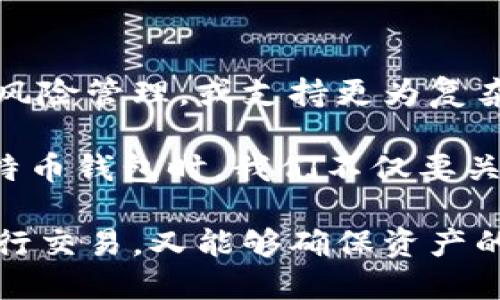   如何安全存储比特币：你需要知道的5种钱包类型和操作技巧 / 

 guanjianci 比特币钱包, 加密货币存储, 钱包安全, 数字资产管理 /guanjianci 

比特币钱包的基本概念

比特币钱包是用于存储和管理比特币及其他加密货币的工具。虽然其名字中含有“钱包”二字，但这并不意味着它像传统钱包那样是一个物理容器。实际上，比特币钱包是一种软件程序，能够生成和管理私钥（用于控制比特币的地址）和公钥，以及与区块链进行交互的工具。不同类型的钱包各有特点，使用者可以根据自己的需求进行选择。

比特币钱包的类型

比特币钱包可以分为多个类型，以下是当前最常见的五种钱包类型，每种都有其独特的优缺点。

h41. 热钱包/h4

热钱包通常是指与互联网直接连接的钱包。这些钱包可以很方便地进行交易，适合那些频繁买卖比特币的用户。热钱包的使用通常很简单，用户只需下载相应的应用或在线注册即可。然而，由于其连接网络的特性，热钱包比冷钱包更容易受到黑客攻击。

h42. 冷钱包/h4

冷钱包是指不与互联网相连的钱包，通常以硬件形式存在。冷钱包的安全性很高，因为它们不容易受到网络攻击。对于那些长期持有比特币的投资者，冷钱包是理想的选择。不过，冷钱包的使用较为复杂，通常需要一些专业知识。

h43. 软件钱包/h4

软件钱包是我们最常见的数字钱包形式，这种钱包可以是桌面应用或移动应用。软件钱包功能丰富，可以支持多种数字货币，且通常提供较高的用户体验。用户在选择软件钱包时应重视其开发背景和社区支持。

h44. 硬件钱包/h4

硬件钱包是专门为安全存储加密货币而设计的设备，它们在物理上存储私钥。由于硬件钱包不会直接连接到互联网，因而其安全性较高。虽然其价格相对较贵，但对于重度持币者来说，硬件钱包的长期投资是非常值得的。

h45. 纸钱包/h4

纸钱包是一种最简单但同样安全的存储方式，用户将其比特币地址和私钥打印在纸上。纸钱包需要小心保管，避免丢失或损坏。虽然纸钱包不受黑客攻击的威胁，但一旦丢失，用户将难以找回资产。

使用比特币钱包的注意事项

无论你选择哪种类型的钱包，都需要遵循一些基本的安全措施来减少风险。

h41. 定期更新软件/h4

无论是热钱包还是软件钱包，开发者会定期发布更新以修复潜在的安全漏洞。因此，定期更新你的钱包软件是保护资产安全的重要步骤。

h42. 启用两步验证/h4

如果你的钱包支持两步验证（2FA），务必启用此功能。两步验证可以显著提高账户的安全性。一般来说，这要求用户在登录时输入额外的验证码，这样即使黑客获得了你的密码，他们仍然无法访问你的账户。

h43. 保留备份/h4

无论是热钱包还是冷钱包，都需要定期备份你的钱包数据。备份可以帮助你在设备损坏或者丢失时恢复比特币。对于冷钱包，最好将备份保存在安全的地方，例如银行保险箱中。

h44. 警惕钓鱼攻击/h4

网络钓鱼是比特币用户常见的攻击方式。黑客可能通过伪造网站或发送恶意邮件来诱骗你输入钱包信息。在任何情况下，都要仔细检查网址和来源，确保你访问的是真正的钱包网站。

总结比特币钱包截图的重要性

比特币钱包截图并不只是简单的图片记录，它在一定程度上能够反映用户对数字资产的管理能力。一方面，截图可以帮助用户记录和追踪资产变化，另一方面，如果不加以管理，截图也可能成为恶意攻击者获取你比特币的窗口。因此，妥善处理比特币钱包的相关截图，确保其不会被恶意利用。

未来的比特币钱包趋势

随着区块链技术的不断发展，比特币钱包的功能和形式也在不断演变。未来，我们可能会看到更多集成众多功能的钱包出现，如通过人工智能实现的自动化风险管理，或支持更为复杂的交易结构。

同时，随着更多人进入加密货币市场，对于钱包的易用性和安全性将会有更高的要求。这意味着钱包开发者需要不断创新，以满足用户的需求。因此，选择比特币钱包时，我们不仅要关注当前的便利性，还要关注其未来的安全性及可升降的潜力。

总的来说，不论你是比特币新手还是资深投资者，了解各种钱包的特性与使用技巧都至关重要。这样才能在这个吸引人的数字资产世界中，既能够便捷地进行交易，又能够确保资产的安全。