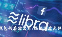 比特币官方钱包的存储需