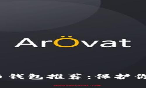 2023年最佳离线版比特币钱包推荐：保护你的数字资产，5个必知技巧