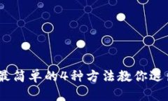 2023年最简单的4种方法教你