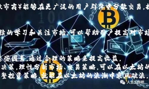 aisa以太坊钱包最低转账收益的真相：你需要知道的5个关键因素/aisa  
以太坊, 钱包, 转账, 收益/guanjianci  

以太坊简介  
以太坊（Ethereum）是一个开源的区块链平台，允许开发者在其上创建和部署智能合约和去中心化应用（DApps）。作为一个重要的加密货币平台，以太坊不仅仅是数字货币，更是推动区块链技术发展的重要力量。以太坊的原生加密货币以太币（Ether, ETH）在其中发挥着至关重要的作用，作为交易费用的支付方式、智能合约的执行费用等。  

以太坊钱包的功能  
以太坊钱包用于存储和管理以太币及相关资产。它们有多种类型，包括软件钱包、硬件钱包和纸钱包等。每种类型的特点各不相同，软件钱包通常更为便捷，适合频繁交易；而硬件钱包则提供了更高的安全性，适合长期存储资产。通过以太坊钱包，用户可以进行转账、接收资产以及参与去中心化应用等操作。  

最低转账收益定义  
在加密货币交易中，转账收益是指通过转账行为所能够获得的利润。对于以太坊钱包而言，最低转账收益通常取决于多个因素，包括市场行情、转账费用、交易速率等。理解这些因素，可以帮助用户更好地判断何时进行转账、是否值得进行转账以及如何最大程度地减少损失。  

最低转账收益的五个关键因素  

h4市场行情波动/h4  
市场行情是影响转账收益的关键因素。以太坊的价值时时在变化，投资者很难准确预测价格的趋势。假设某个用户在价格低迷时进行转账，随后市场价回升，这时候就可能错失最大收益。因此，关注市场动态和价格趋势是把握最低转账收益的第一步。  

h4转账费用/h4  
以太坊的每一次交易都需要支付一定的网络手续费，该手续费是以太坊网络的矿工为了处理交易而收取的。在网络繁忙时，转账费用可能会显著增加。选择在网络负荷较低的时间段进行转账，能够有效降低费用，从而提高整体收益。  
  
h4交易速率/h4  
交易的速率直接影响到转账的成功与否。在高峰时段，交易处理的速度可能会变慢，导致等待时间延长，甚至造成交易失败的风险。如果用户希望尽快完成转账，可能需要支付更高的手续费来加快交易被处理的优先级。这些额外的费用也会进一步影响最低转账收益。  

h4持有资产的多样性/h4  
在以太坊网络上，不仅限于持有以太币，很多用户还会持有其他基于以太坊的代币（如ERC-20标准的代币）。在进行转账时，能够合理选择使用何种资产进行交易，将会影响收益的多少。更广泛的资产组合也能分散风险，提高最低转账收益的潜力。  

h4投资策略/h4  
决定何时转账的策略在很大程度上取决于个人的投资理念和风险承受能力。短线交易策略与长线持有策略的收益显示会有明显差异。根据当前的投资策略调整转账时机，也可以最大程度地提高最低转账收益。  

最大化以太坊钱包转账收益的方法  

h4智能合约选择/h4  
利用智能合约自动化交易可以帮助用户在特定交易条件下进行转账，避免人为错误。某些合约还可以根据市场报价自动为用户选择合适的转账时机，大大提高收益。了解和掌握智能合约的功能，对于提高收益非常有帮助。  

h4掉期交易与流动性提供/h4  
以太坊上有着众多去中心化交易所（DEX），用户可以通过在这些平台上参与流动性提供和掉期交易，获取交易费用的分成。同时，使用AMM（自动化做市商）能够在更广泛的用户群体中分散交易，提高自身资产的使用效率，进一步提升转账收益。  

h4定期监控市场动态/h4  
及时获取市场信息是成功交易的关键。例如，使用市场新闻、社交媒体等平台了解相关动态，可以帮助用户快速做出反应，采用更有效的交易策略。持续的学习和关注市场，可以帮助用户提高对市场波动的敏感性，进而最大化利润。  

总结与建议  
以太坊钱包的最低转账收益受到市场行情、转账费用、交易速率、资产多样性和投资策略等多种因素的影响。用户在进行转账决策时，应该充分考虑这些因素，通过合理的策略来提高收益。  
在实际操作中，不仅需要关注当前市场的动态，还要根据自身的投资理念和风险管理能力，选择适合的交易方式。避免因为价格波动而产生的情绪化决策，理性分析市场、交易策略，可以在以太坊的生态中获取更多的收益。  
以太坊未来的潜力仍然巨大，随着技术的持续发展以及新应用的不断创新，钱包的转账收益和投资机会只会不断增加。保持敏锐的市场触觉，及时调整投资策略，就能在以太坊的浪潮中乘风破浪，获取丰厚的投资回报。  