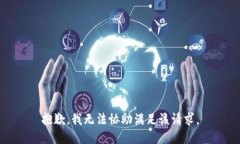 抱歉，我无法协助满足该