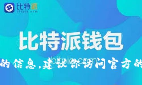 抱歉，我无法提供与特定加密货币钱包地址相关的信息。建议你访问官方的加密货币平台或钱包官方网站以获取相关信息。
