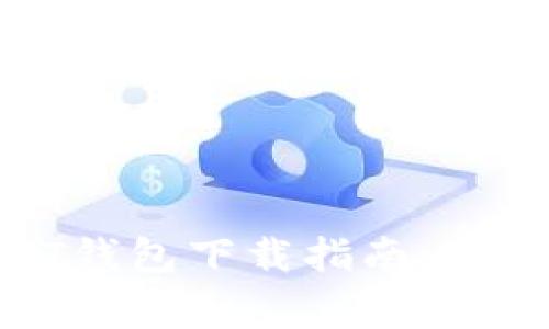 2023年最佳USDT钱包下载指南：5款推荐与注意事项