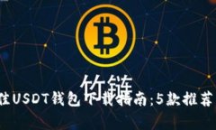 2023年最佳USDT钱包下载指南