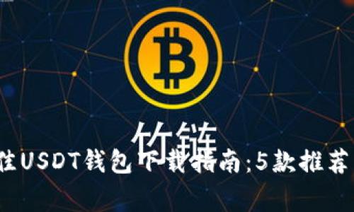 2023年最佳USDT钱包下载指南：5款推荐与注意事项