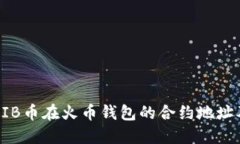 2023年SHIB币在火币钱包的合