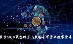 2023年最佳SHIB钱包推荐：