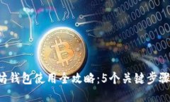 2023年以太坊钱包使用全攻