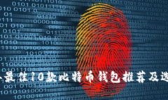 2023年最佳10款比特币钱包