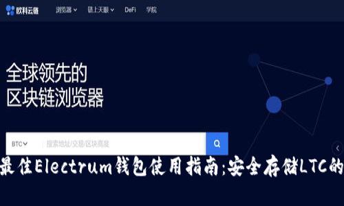2023年最佳Electrum钱包使用指南：安全存储LTC的5个技巧