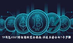 TP钱包USDT跨链转账完全指