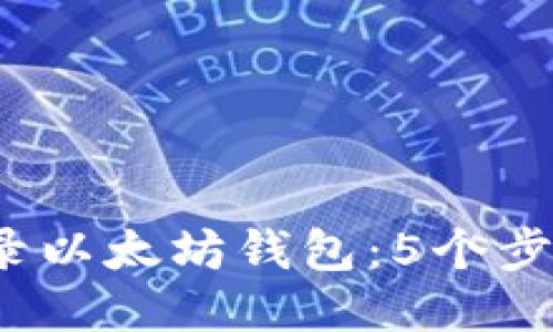 2023年如何登录以太坊钱包：5个步骤教你快速入门