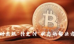 TP钱包转换币时出现“待支