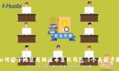 如何安全地使用瑞波币离