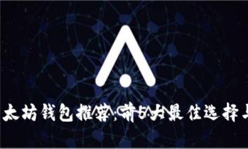 2023年以太坊钱包推荐：前5大最佳选择与使用指南