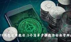 2023年TP钱包使用教程：5个