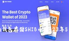 如何选择合适的钱包存储