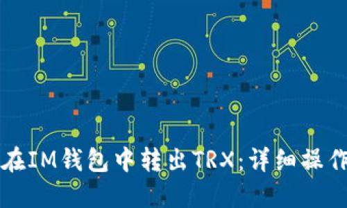 如何在IM钱包中转出TRX：详细操作指南
