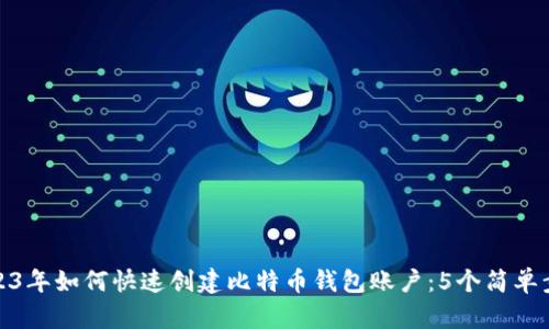 2023年如何快速创建比特币钱包账户：5个简单步骤