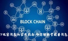 2023年TP观察钱包的实用指