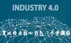 如何配置比特币核心钱包