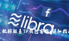 如何通过视频联系TP钱包客