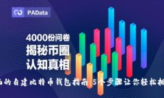 2023年最全面的自建比特币