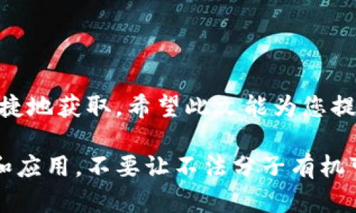 货币USDT钱包地址在哪里？5种方法快速找到您的USDT钱包地址

USDT, 钱包地址, 加密货币, 区块链/guanjianci

在加密货币的世界中，USDT（Tether）是最受欢迎的稳定币之一，用户通常需要一个钱包来存储和交易USDT。为了进行买卖，您需要知道自己的USDT钱包地址。但是，这个地址究竟在哪里能够找到呢？本文将介绍几种快速找到USDT钱包地址的方法，帮助您高效进行加密货币的管理。

1. 使用主流数字货币交易所
如果您是新手，或者刚刚进入加密货币的世界，最简单的方式就是通过主流数字货币交易所来找到您的USDT钱包地址。像币安、火币、OKEx等知名平台，都会提供方便的方式来查看您的钱包地址。
登陆您的交易所账户后，进入“资产”或“钱包”选项，您很快就能看到USDT的选项，点击进入后，会有一个 “提币” 或 “充值” 选项，您将看到您的USDT钱包地址。这些平台通常会为您提供二维码，方便您进行其他交易。

2. 使用加密钱包应用
除了交易所，还有许多移动和桌面应用支持USDT存储。热门的钱包应用如TronLink、Trust Wallet等，都能轻松获取您的USDT钱包地址。安装并创建账户后，您便可以在应用内找到您的钱包地址。
这些钱包一般会在主页直接显示您的地址，并且提供二维码，这样您可以直接扫描进行交易。重要的是，确保您下载的是官方应用，以免遭受欺诈或损失。

3. 使用区块链浏览器
另一个寻找USDT钱包地址的方法是利用区块链浏览器。例如，Etherscan（以太坊）或Tronscan（波场神链），通过输入您的钱包账户信息，可以追踪到您的USDT存取记录。
进入相应的网站后，输入您的钱包地址，这将展示出您任何的交易历史及余额。虽然这不是找到钱包地址的传统方法，但它能让您清楚地了解USDT的使用情况。

4. 关联您的邮箱或手机号
如果您在某些平台创建了账户并进行了USDT交易，通常这些平台会关联您的邮箱或手机号。通过这些信息，您可以轻松找回您的钱包地址。
尝试在相关平台找回您的账户信息，很多时候在“账户设置”或“安全中心”会有链接重设您账户的步骤，这样您可以恢复与USDT相关的所有信息。

5. 查看您之前的交易记录
如果您曾经进行过USDT的交易，一般会有邮件或应用内的记录。这些交易信息会显示您曾用的USDT钱包地址。通过这方面的记录可以快速找到您的钱包地址。
查找相关交易的同时，不妨备份这些信息，方便未来再次使用。确保您能够安全保存这些信息，以防丢失或遗忘。

总结
找到USDT钱包地址其实有很多种途径。无论是通过交易所、应用程序，还是借助区块链浏览器，甚至可以通过关联的邮箱或手机号码，都能方便快捷地获取。希望此文能为您提供帮助，让您在加密货币的投资旅程中更为顺利。记住，保护您的钱包地址和账户信息安全是最重要的，尤其是在交易和转账时，务必要多加留意。

希望通过以上的方法，您能够轻松地找到自己的USDT钱包地址，从而享受加密货币带来的便利和乐趣。在实际操作中，也要注意选择安全的平台和应用，不要让不法分子有机可乘。