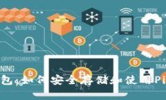 2023年TP钱包：如何安全存