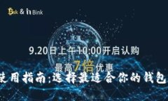 2023年比特币钱包使用指南