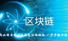2023年比特币客户端钱包注