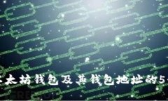 深入理解以太坊钱包及其