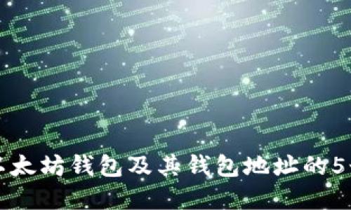 深入理解以太坊钱包及其钱包地址的5个关键要素