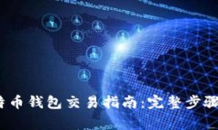 2023年比特币钱包交易指南