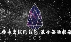 如何安全创建比特币离线