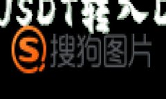 如何将交易所购买的USDT转