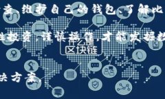 比特币钱包无法同步的5个