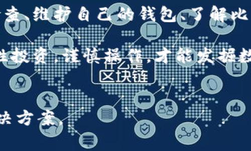 比特币钱包无法同步的5个常见原因及解决方案

比特币钱包, 钱包同步问题, 比特币, 数字货币/guanjianci

比特币钱包的同步重要性
比特币钱包的同步是确保你能够安全、准确地进行交易的关键。没有同步，钱包无法获得最新的区块信息，自然也无法确认余额和交易状态。无论你是用来投资、交易还是只是用于日常支付，保持钱包的良好同步状态至关重要。

常见的同步问题
用户在使用比特币钱包时，可能会遇到多种同步问题，这些问题通常会导致钱包无法及时更新。以下是一些常见的原因及其对应的解决方案。

1. 网络连接问题
比特币钱包依赖于稳定的互联网连接来下载区块链数据。如果你的网络连接不稳定或速度过慢，钱包可能会长时间无法同步。常见的表现包括钱包显示“正在同步”或“连接失败”的提示信息。
解决方案：检查网络设置，确保 Wi-Fi 信号良好。可以尝试使用有线连接，或者重新启动路由器。如果使用公共 Wi-Fi，考虑切换到私人网络以改善连接。

2. 节点问题
比特币网络由多个节点组成，而每个节点都存有相同的区块链数据。如果你钱包设置的节点出现故障，那么自然就无法同步。你可能会看到长时间滞留在某个高度的区块，而无法前进。
解决方案：在钱包设置中更换到其他节点，手动输入一个已知的稳定节点地址。例如，可以将节点地址修改为某个广为人知的节点。很多用户共享这些节点信息，可以在比特币社区或论坛查看推荐节点。

3. 软件版本过旧
比特币钱包软件需要定期更新，以确保能够兼容最新的网络协议与安全标准。如果你使用的版本过旧，可能会遇到同步问题。
解决方案：定期检查钱包软件的更新通知，并下载最新版本的客户端。很多钱包软件都会在运行时自动提醒用户进行更新。如果发现钱包已经很久没有更新，考虑卸载并重新下载官方最新版本。

4. 区块链数据损坏
在极少数情况下，钱包本地存储的区块链数据可能会损坏，导致无法正常同步。这种情况通常伴随钱包出现异常提示，有时需要较长时间才能意识到问题的严重性。
解决方案：备份你的钱包数据，然后尝试删除本地的区块链数据。重启应用后，钱包会重新下载区块数据。虽然这需要一定时间，但通常可以解决数据损坏的问题。

5. 存储空间不足
比特币区块链文件较大，随着时间的推移，所需的存储空间也在不断增加。如果你的设备或者应用安装目录的存储空间不足，钱包可能会停止同步。
解决方案：检查设备的可用存储空间，必要时清理无用文件或卸载不常用的应用程序。同时，也可以考虑将钱包迁移到另一台存储更充足的设备上。确保留出足够的空间，一般建议至少保留10GB以上的自由空间。

预防措施与技巧
除了了解并解决上述常见同步问题之外，以下一些预防措施也可以帮助你保持比特币钱包的良好运行状态。

定期备份
定期备份你的钱包数据，这样即使在出现同步问题时也能够快速恢复。不论是使用硬件钱包还是软件钱包，备份都是投资者必备的习惯。备份可以保存在云端、加密USB或者外部硬盘中。

使用轻量级钱包
如果你发现全节点钱包频繁出现同步问题，考虑使用轻量级钱包。轻量级钱包只下载必要的区块头，而不是整个区块链，能够在较小的存储空间内快速响应。

加入社群获得帮助
参与比特币用户社群，如 Reddit、Telegram 或Discord 群组，可以获取更多的使用经验与支援。社区的其他用户可能正好遇到并解决了与您相同的问题，共享的经验和建议会给您带来意想不到的帮助。

总结
比特币钱包的同步问题常常让用户感到沮丧，但上述常见原因及解决方案，可以帮助你快速找到并修复问题。与其无所作为，定期检查、维护自己的钱包、了解比特币网络，自然能让你事半功倍。加上良好的预防措施和社群的支持，基本可以杜绝同步的烦恼，为你的比特币投资之路铺平道路。 

对于比特币的未来，尽管市场波动巨大，但只要正确使用钱包工具，保护好自己的资产，便会在这个数字货币的浪潮中站稳脚跟。理性投资，谨慎操作，才能发掘数字货币的更多可能性。 

互动交流
如果你有任何比特币钱包同步方面的问题和经验，欢迎在评论区分享。也可以提出你所遇到的具体问题，让更多的人一同来探讨解决方案。