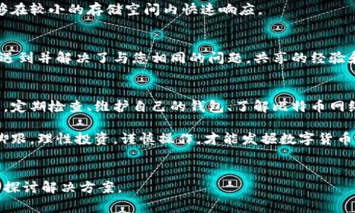 比特币钱包无法同步的5个常见原因及解决方案

比特币钱包, 钱包同步问题, 比特币, 数字货币/guanjianci

比特币钱包的同步重要性
比特币钱包的同步是确保你能够安全、准确地进行交易的关键。没有同步，钱包无法获得最新的区块信息，自然也无法确认余额和交易状态。无论你是用来投资、交易还是只是用于日常支付，保持钱包的良好同步状态至关重要。

常见的同步问题
用户在使用比特币钱包时，可能会遇到多种同步问题，这些问题通常会导致钱包无法及时更新。以下是一些常见的原因及其对应的解决方案。

1. 网络连接问题
比特币钱包依赖于稳定的互联网连接来下载区块链数据。如果你的网络连接不稳定或速度过慢，钱包可能会长时间无法同步。常见的表现包括钱包显示“正在同步”或“连接失败”的提示信息。
解决方案：检查网络设置，确保 Wi-Fi 信号良好。可以尝试使用有线连接，或者重新启动路由器。如果使用公共 Wi-Fi，考虑切换到私人网络以改善连接。

2. 节点问题
比特币网络由多个节点组成，而每个节点都存有相同的区块链数据。如果你钱包设置的节点出现故障，那么自然就无法同步。你可能会看到长时间滞留在某个高度的区块，而无法前进。
解决方案：在钱包设置中更换到其他节点，手动输入一个已知的稳定节点地址。例如，可以将节点地址修改为某个广为人知的节点。很多用户共享这些节点信息，可以在比特币社区或论坛查看推荐节点。

3. 软件版本过旧
比特币钱包软件需要定期更新，以确保能够兼容最新的网络协议与安全标准。如果你使用的版本过旧，可能会遇到同步问题。
解决方案：定期检查钱包软件的更新通知，并下载最新版本的客户端。很多钱包软件都会在运行时自动提醒用户进行更新。如果发现钱包已经很久没有更新，考虑卸载并重新下载官方最新版本。

4. 区块链数据损坏
在极少数情况下，钱包本地存储的区块链数据可能会损坏，导致无法正常同步。这种情况通常伴随钱包出现异常提示，有时需要较长时间才能意识到问题的严重性。
解决方案：备份你的钱包数据，然后尝试删除本地的区块链数据。重启应用后，钱包会重新下载区块数据。虽然这需要一定时间，但通常可以解决数据损坏的问题。

5. 存储空间不足
比特币区块链文件较大，随着时间的推移，所需的存储空间也在不断增加。如果你的设备或者应用安装目录的存储空间不足，钱包可能会停止同步。
解决方案：检查设备的可用存储空间，必要时清理无用文件或卸载不常用的应用程序。同时，也可以考虑将钱包迁移到另一台存储更充足的设备上。确保留出足够的空间，一般建议至少保留10GB以上的自由空间。

预防措施与技巧
除了了解并解决上述常见同步问题之外，以下一些预防措施也可以帮助你保持比特币钱包的良好运行状态。

定期备份
定期备份你的钱包数据，这样即使在出现同步问题时也能够快速恢复。不论是使用硬件钱包还是软件钱包，备份都是投资者必备的习惯。备份可以保存在云端、加密USB或者外部硬盘中。

使用轻量级钱包
如果你发现全节点钱包频繁出现同步问题，考虑使用轻量级钱包。轻量级钱包只下载必要的区块头，而不是整个区块链，能够在较小的存储空间内快速响应。

加入社群获得帮助
参与比特币用户社群，如 Reddit、Telegram 或Discord 群组，可以获取更多的使用经验与支援。社区的其他用户可能正好遇到并解决了与您相同的问题，共享的经验和建议会给您带来意想不到的帮助。

总结
比特币钱包的同步问题常常让用户感到沮丧，但上述常见原因及解决方案，可以帮助你快速找到并修复问题。与其无所作为，定期检查、维护自己的钱包、了解比特币网络，自然能让你事半功倍。加上良好的预防措施和社群的支持，基本可以杜绝同步的烦恼，为你的比特币投资之路铺平道路。 

对于比特币的未来，尽管市场波动巨大，但只要正确使用钱包工具，保护好自己的资产，便会在这个数字货币的浪潮中站稳脚跟。理性投资，谨慎操作，才能发掘数字货币的更多可能性。 

互动交流
如果你有任何比特币钱包同步方面的问题和经验，欢迎在评论区分享。也可以提出你所遇到的具体问题，让更多的人一同来探讨解决方案。