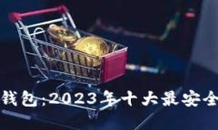 比特币五金钱包：2023年十