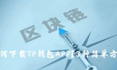 2023年最新：如何下载TP钱