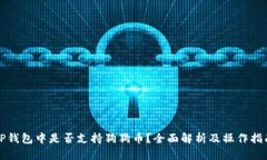 TP钱包中是否支持狗狗币？