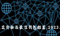 OKB历史最高价格及最佳钱