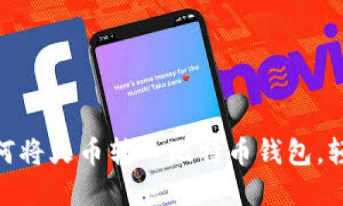 2023年最新指南：如何将火币转入比特币钱包，轻松实现数字资产管理