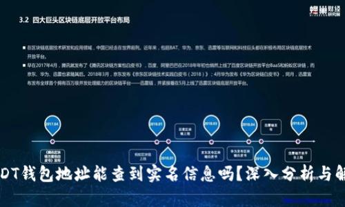 USDT钱包地址能查到实名信息吗？深入分析与解读